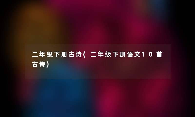 二年级下册古诗(二年级下册语文10首古诗) 二年级下册古诗(二年级下册语文10首古诗)