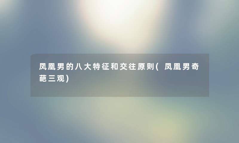 凤凰男的八大特征和交往原则(凤凰男奇葩三观) 凤凰男的八大特征和交往原则(凤凰男奇葩三观)