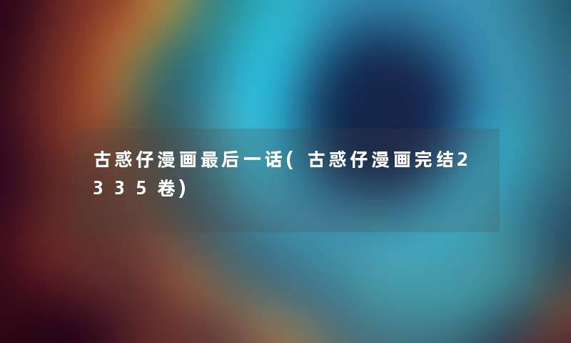 古惑仔漫画这里要说一话(古惑仔漫画完结2335卷) 古惑仔漫画这里要说一话(古惑仔漫画完结2335卷)