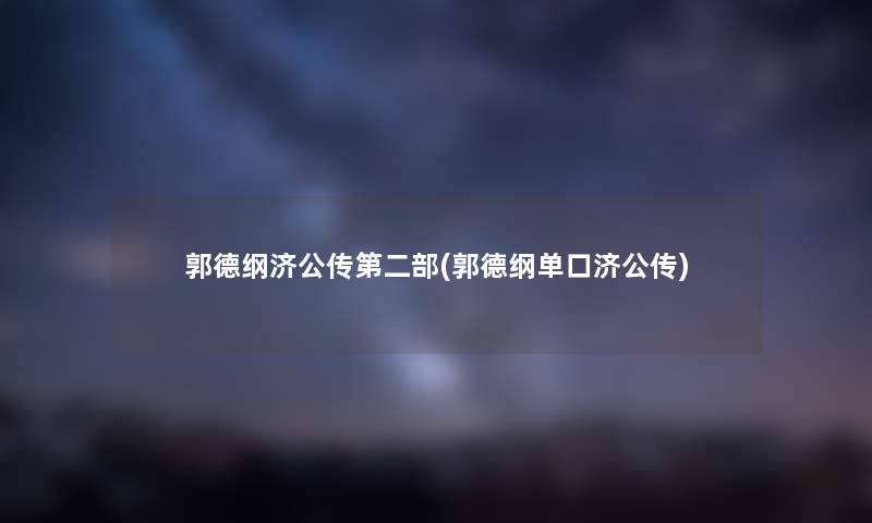 郭德纲济公传第二部(郭德纲单口济公传) 郭德纲济公传第二部(郭德纲单口济公传)