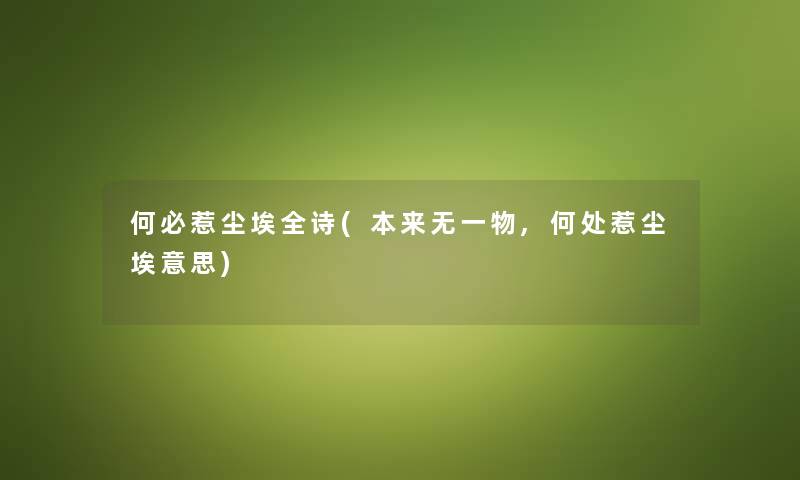 何必惹尘埃全诗(本来无一物,何处惹尘埃意思) 何必惹尘埃全诗(本来无一物,何处惹尘埃意思)
