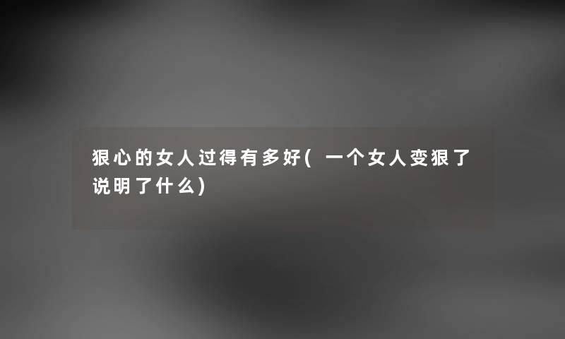 狠心的女人过得有多好(一个女人变狠了说明了什么)