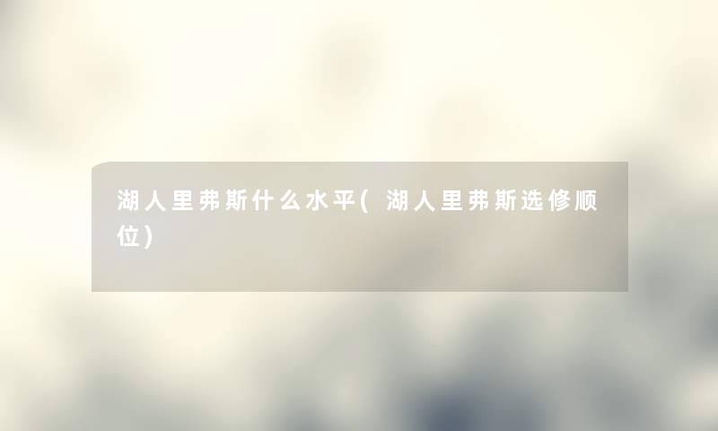 湖人里弗斯什么水平(湖人里弗斯选修顺位) 湖人里弗斯什么水平(湖人里弗斯选修顺位)