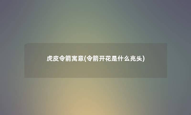虎皮令箭寓意(令箭开花是什么兆头) 虎皮令箭寓意(令箭开花是什么兆头)
