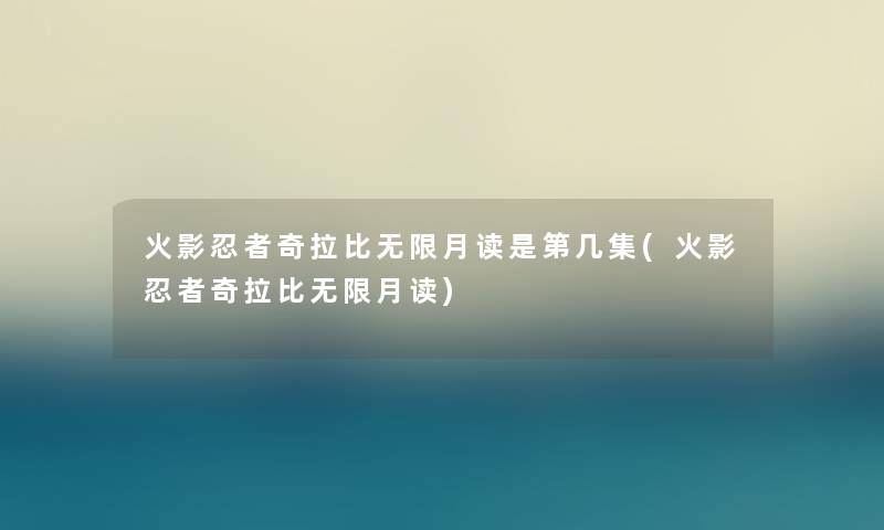 火影忍者奇拉比无限月读是第几集(火影忍者奇拉比无限月读) 火影忍者奇拉比无限月读是第几集(火影忍者奇拉比无限月读)
