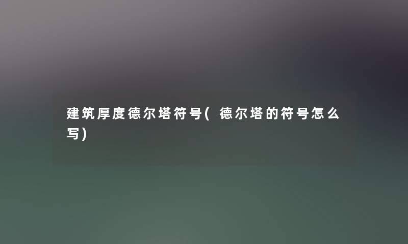 建筑厚度德尔塔符号(德尔塔的符号怎么写)