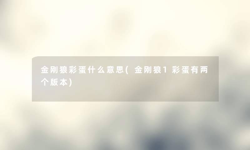 金刚狼彩蛋什么意思(金刚狼1彩蛋有两个版本) 金刚狼彩蛋什么意思(金刚狼1彩蛋有两个版本)
