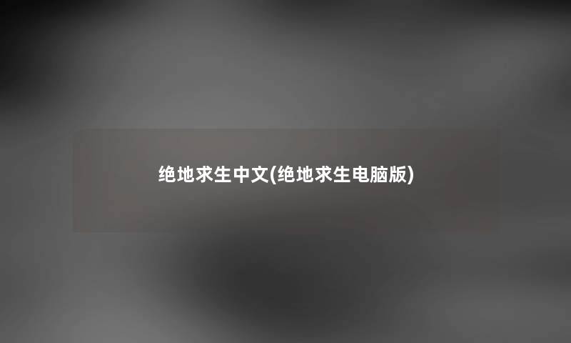 绝地求生中文(绝地求生电脑版) 绝地求生中文(绝地求生电脑版)