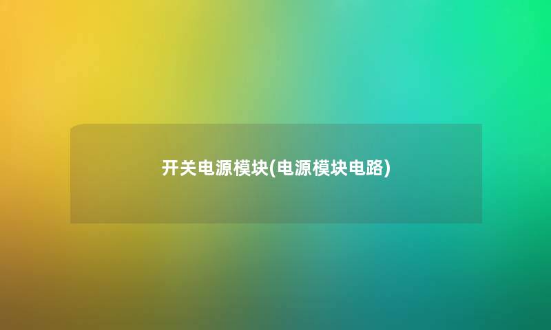 开关电源模块(电源模块电路) 开关电源模块(电源模块电路)