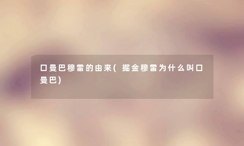 口曼巴穆雷的由来(掘金穆雷为什么叫口曼巴) 口曼巴穆雷的由来(掘金穆雷为什么叫口曼巴)