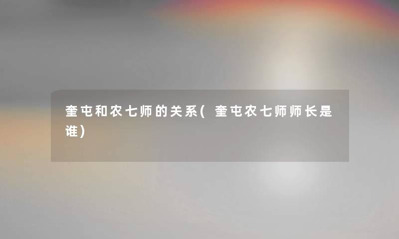 奎屯和农七师的关系(奎屯农七师师长是谁) 奎屯和农七师的关系(奎屯农七师师长是谁)