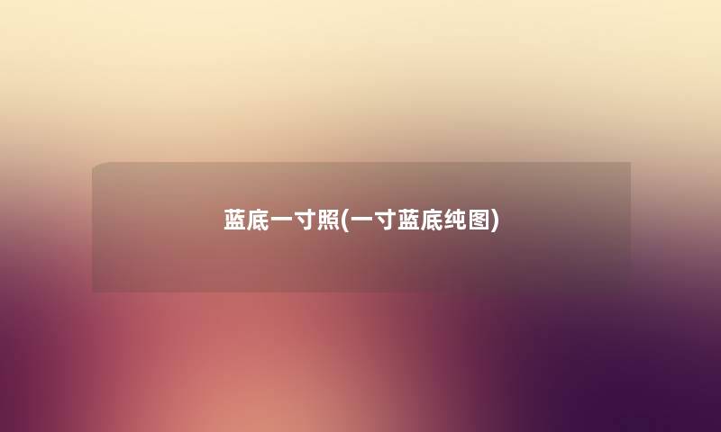 蓝底一寸照(一寸蓝底纯图) 蓝底一寸照(一寸蓝底纯图)