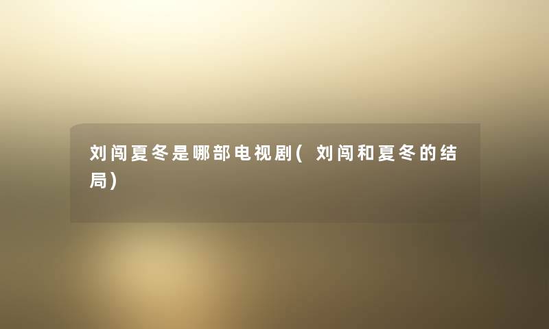刘闯夏冬是哪部电视剧(刘闯和夏冬的结局)