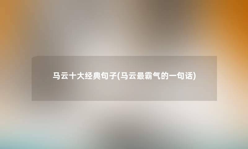 马云一些经典句子(马云霸气的一句话)