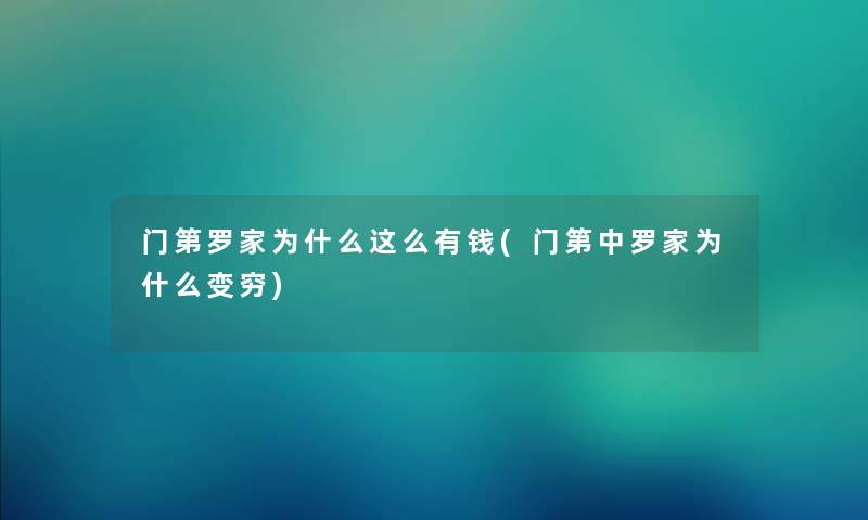 门第罗家为什么这么有钱(门第中罗家为什么变穷) 门第罗家为什么这么有钱(门第中罗家为什么变穷)