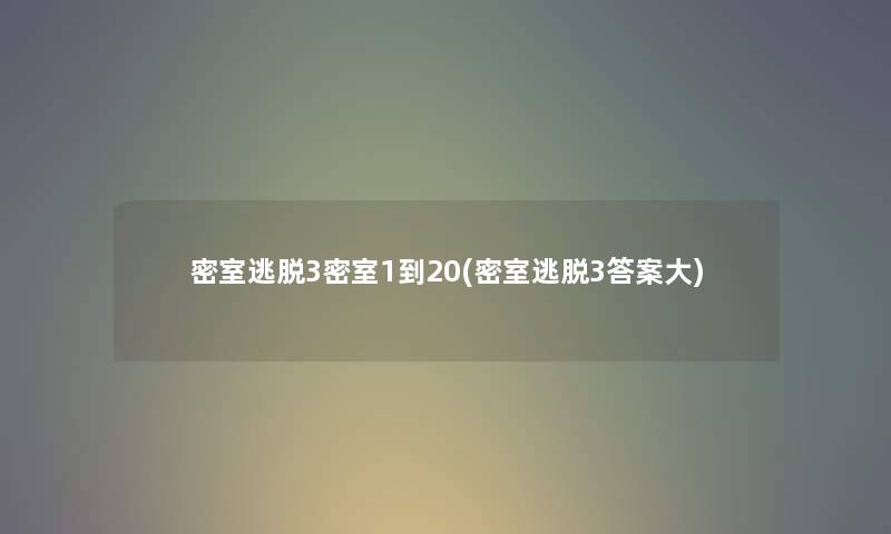 密室逃脱3密室1到20(密室逃脱3答案大) 密室逃脱3密室1到20(密室逃脱3答案大)