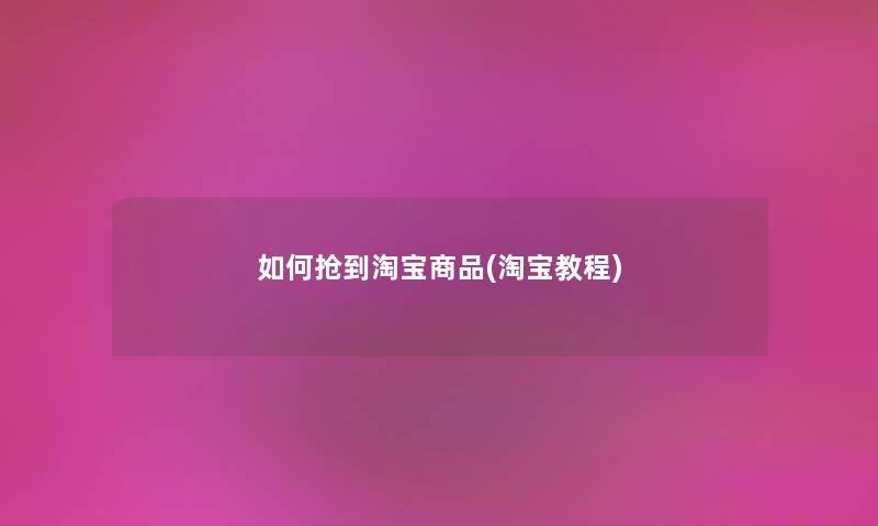 如何抢到淘宝商品(淘宝教程)
