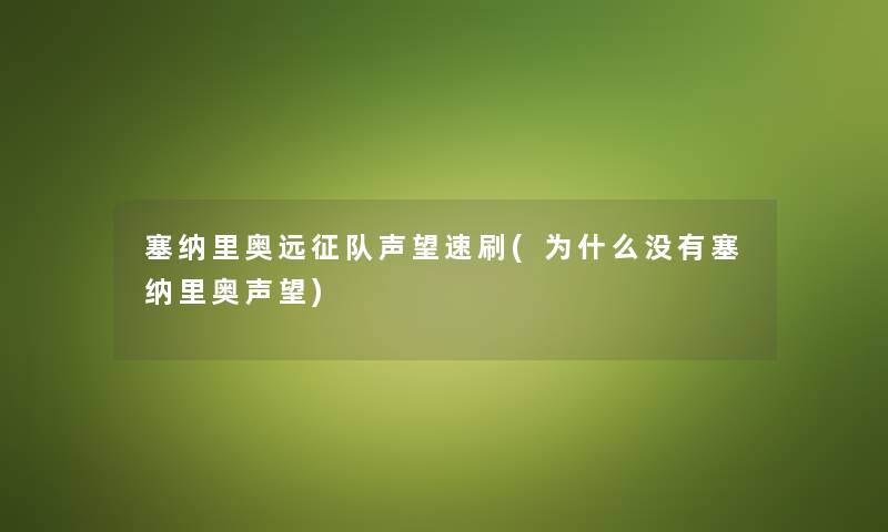 塞纳里奥远征队声望速刷(为什么没有塞纳里奥声望) 塞纳里奥远征队声望速刷(为什么没有塞纳里奥声望)