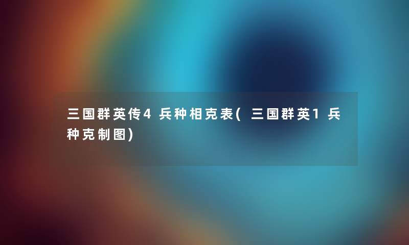 三国群英传4兵种相克表(三国群英1兵种克制图) 三国群英传4兵种相克表(三国群英1兵种克制图)