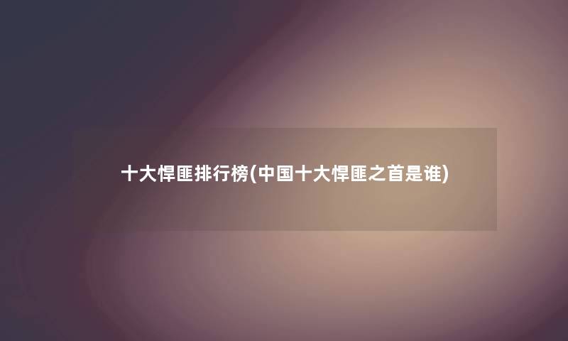一些悍匪整理榜(中国一些悍匪之首是谁) 一些悍匪整理榜(中国一些悍匪之首是谁)