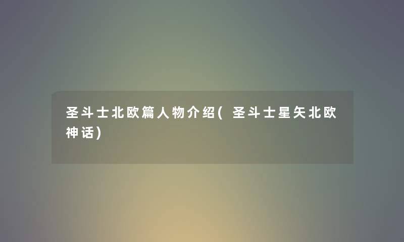 圣斗士北欧篇人物介绍(圣斗士星矢北欧神话) 圣斗士北欧篇人物介绍(圣斗士星矢北欧神话)