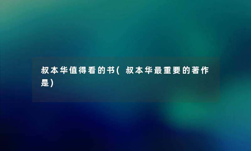 叔本华看的书(叔本华重要的著作是) 叔本华看的书(叔本华重要的著作是)