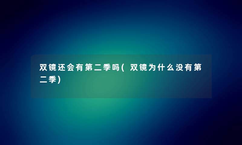 双镜还会有第二季吗(双镜为什么没有第二季) 双镜还会有第二季吗(双镜为什么没有第二季)