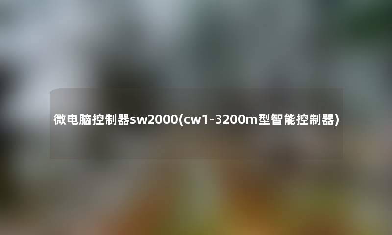 微电脑控制器sw2000(cw1-3200m型智能控制器) 微电脑控制器sw2000(cw1-3200m型智能控制器)