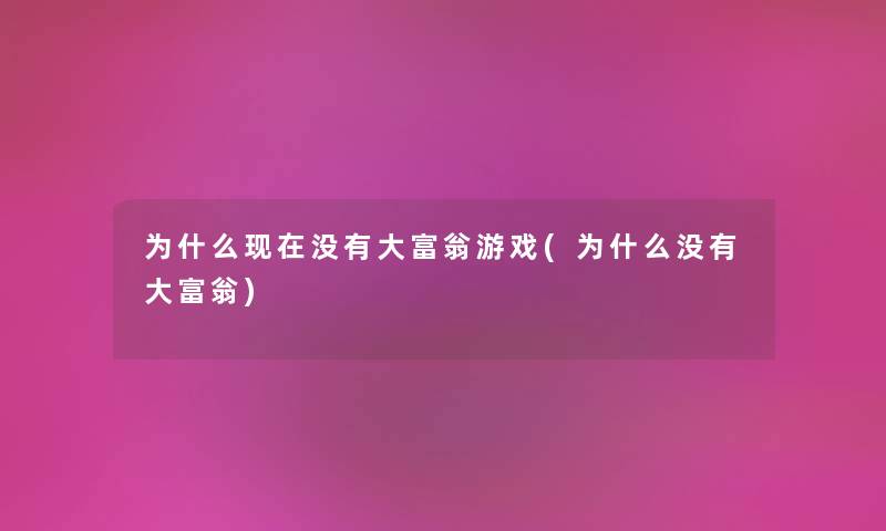 为什么没有大富翁游戏(为什么没有大富翁) 为什么没有大富翁游戏(为什么没有大富翁)