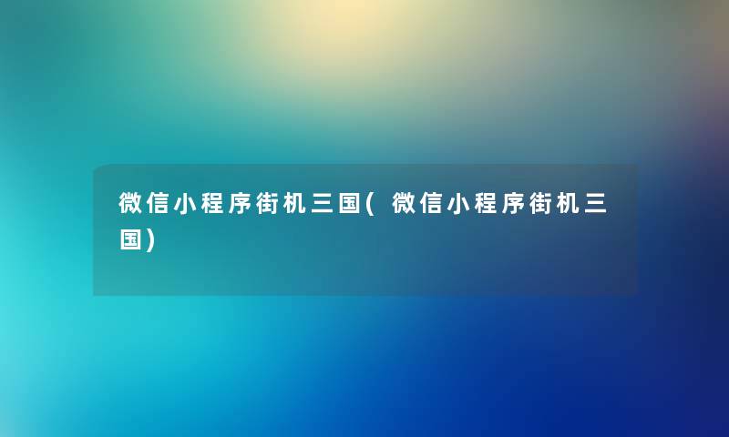 微信小程序街机三国(微信小程序街机三国) 微信小程序街机三国(微信小程序街机三国)