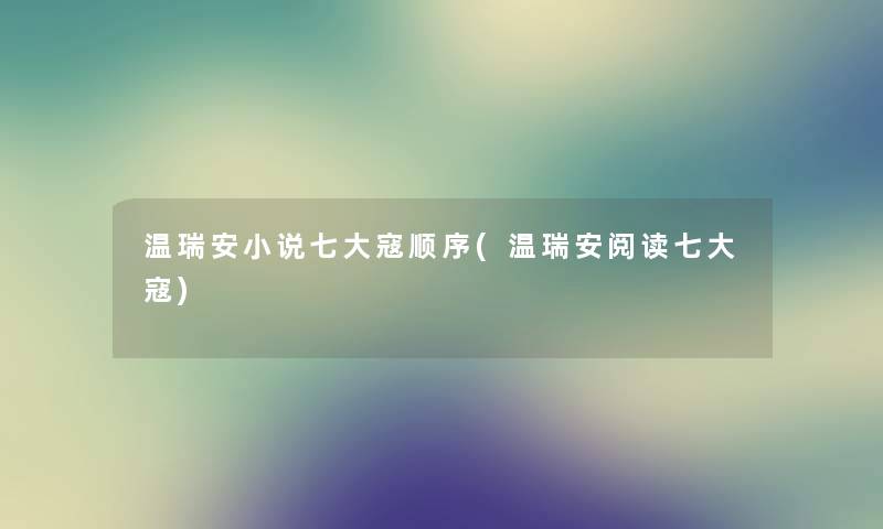 温瑞安小说七大寇顺序(温瑞安阅读七大寇) 温瑞安小说七大寇顺序(温瑞安阅读七大寇)