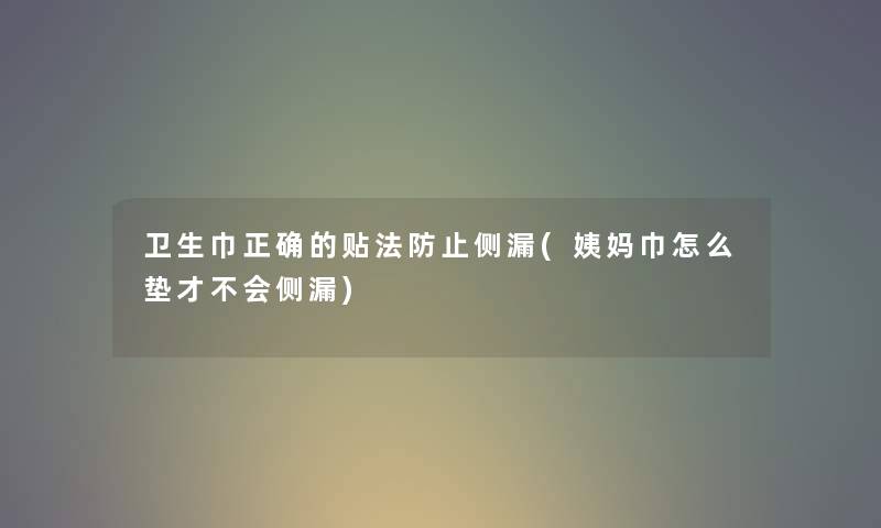 卫生巾正确的贴法防止侧漏(姨妈巾怎么垫才不会侧漏) 卫生巾正确的贴法防止侧漏(姨妈巾怎么垫才不会侧漏)