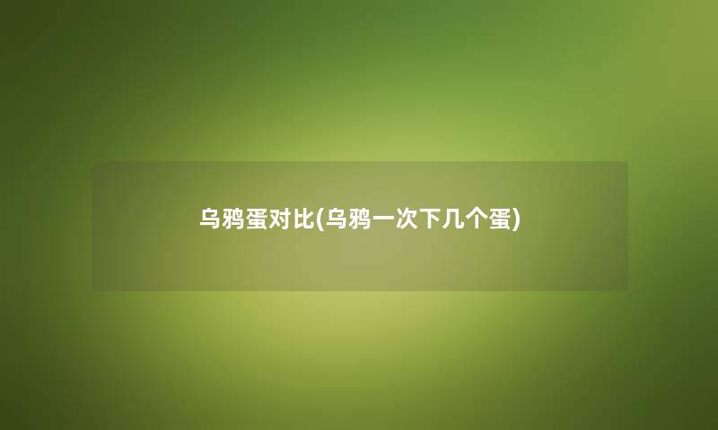 乌鸦蛋对比(乌鸦一次下几个蛋) 乌鸦蛋对比(乌鸦一次下几个蛋)