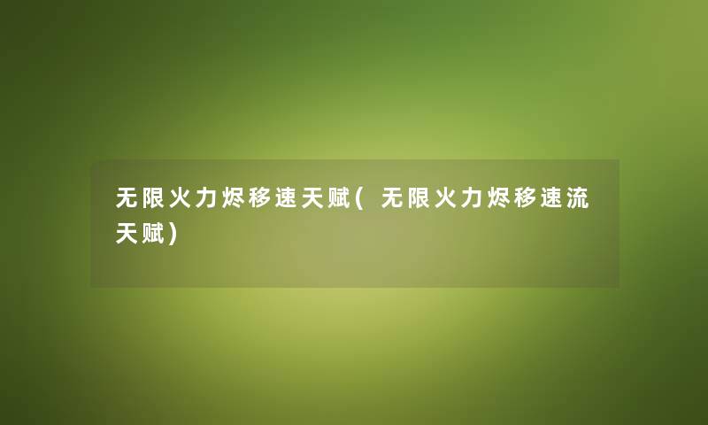 无限火力烬移速天赋(无限火力烬移速流天赋) 无限火力烬移速天赋(无限火力烬移速流天赋)
