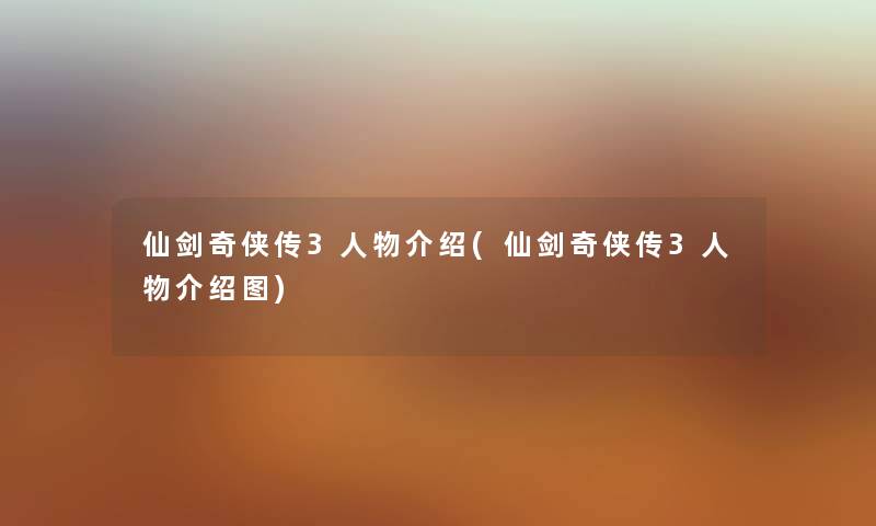 仙剑奇侠传3人物介绍(仙剑奇侠传3人物介绍图) 仙剑奇侠传3人物介绍(仙剑奇侠传3人物介绍图)