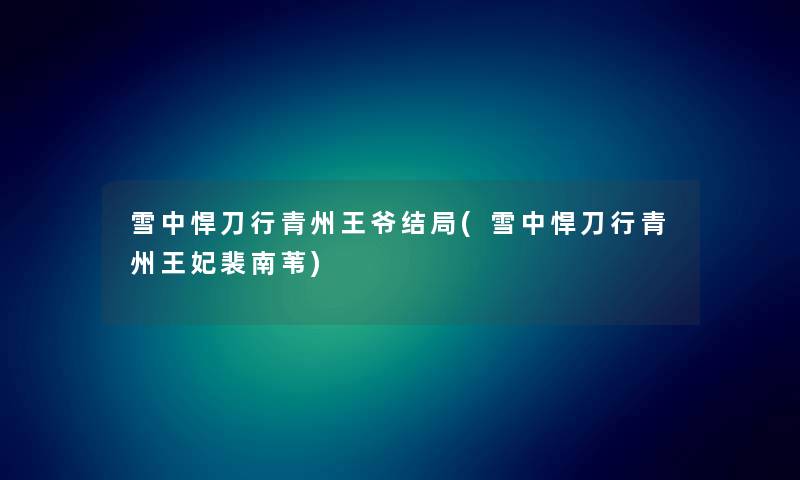 雪中悍刀行青州王爷结局(雪中悍刀行青州王妃裴南苇) 雪中悍刀行青州王爷结局(雪中悍刀行青州王妃裴南苇)
