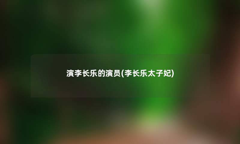 演李长乐的演员(李长乐太子妃)