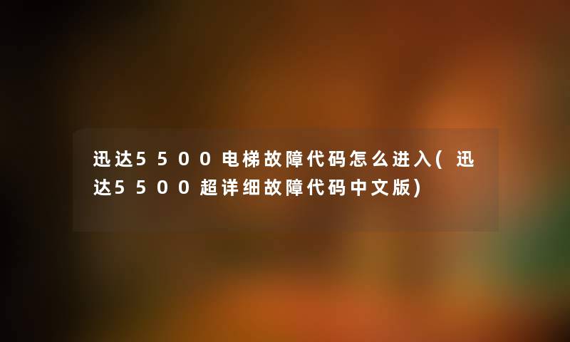 迅达5500电梯故障代码怎么进入(迅达5500超详细故障代码中文版) 迅达5500电梯故障代码怎么进入(迅达5500超详细故障代码中文版)