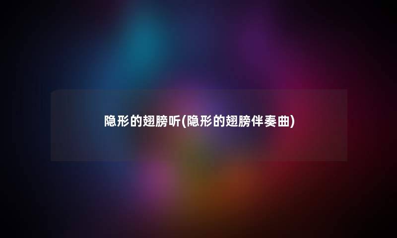 隐形的翅膀听(隐形的翅膀伴奏曲) 隐形的翅膀听(隐形的翅膀伴奏曲)