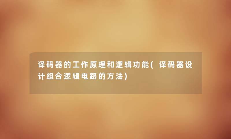 译码器的工作原理和逻辑功能(译码器设计组合逻辑电路的方法) 译码器的工作原理和逻辑功能(译码器设计组合逻辑电路的方法)