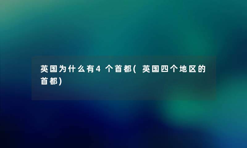 英国为什么有4个首都(英国四个地区的首都) 英国为什么有4个首都(英国四个地区的首都)