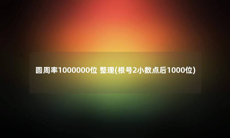圆周率1000000位 整理(根号2小数点后1000位) 圆周率1000000位 整理(根号2小数点后1000位)