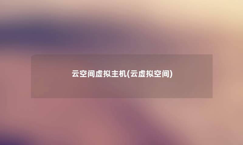 云空间主机(云空间) 云空间主机(云空间)