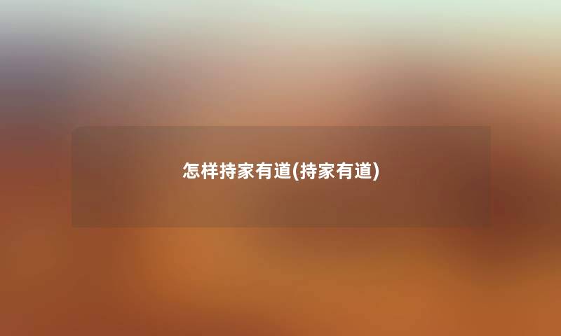 怎样持家有道(持家有道) 怎样持家有道(持家有道)