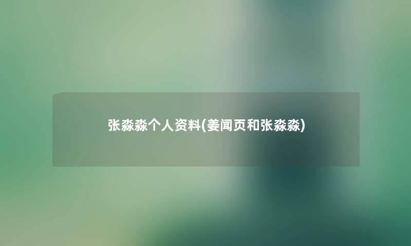 张淼淼个人资料(姜闻页和张淼淼) 张淼淼个人资料(姜闻页和张淼淼)