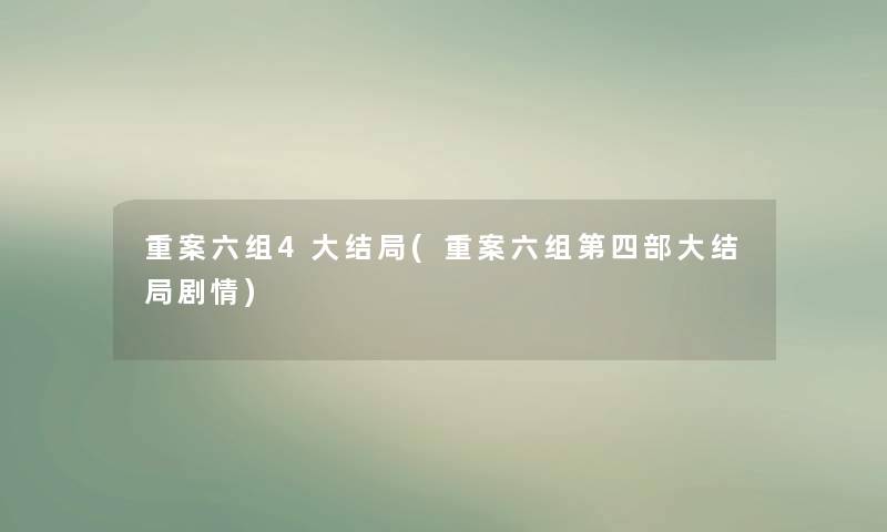 重案六组4大结局(重案六组第四部大结局剧情) 重案六组4大结局(重案六组第四部大结局剧情)