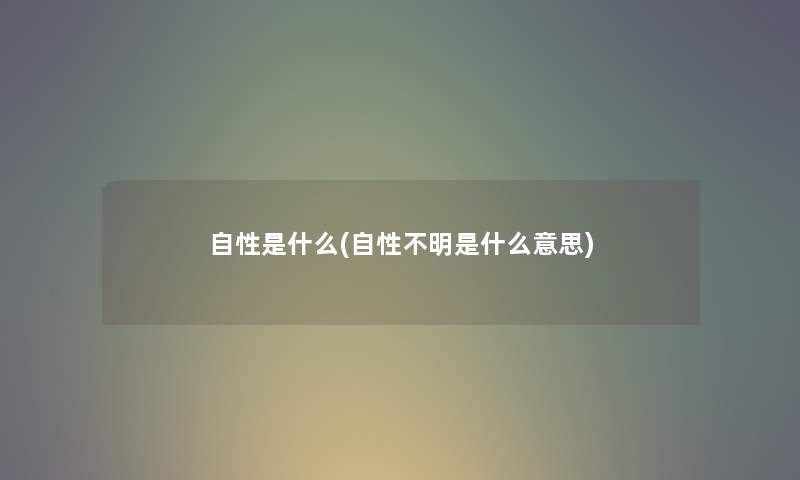 自性是什么(自性不明是什么意思) 自性是什么(自性不明是什么意思)