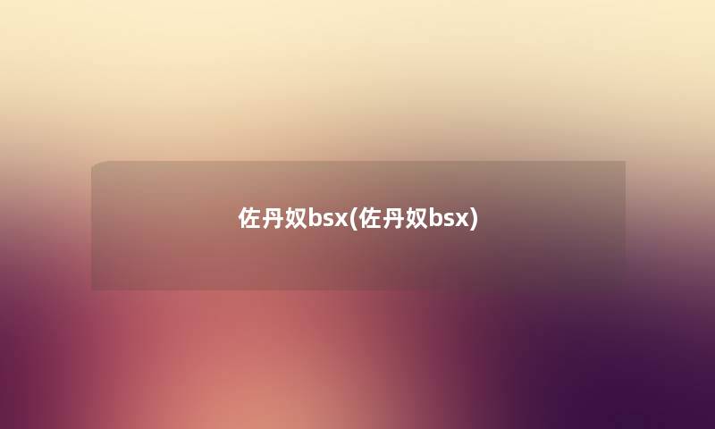 佐丹奴bsx(佐丹奴bsx)