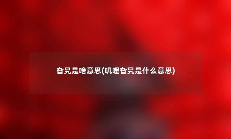 旮旯是啥意思(叽哩旮旯是什么意思) 旮旯是啥意思(叽哩旮旯是什么意思)