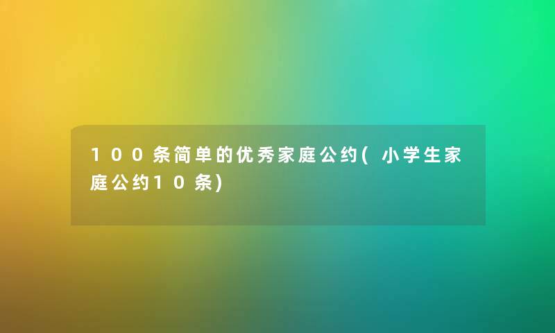 100条简单的优秀家庭公约(小学生家庭公约10条) 100条简单的优秀家庭公约(小学生家庭公约10条)